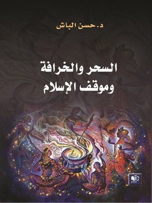 cover image of السحر والخرافة وموقف الإسلام